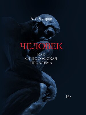 cover image of Человек как философская проблема